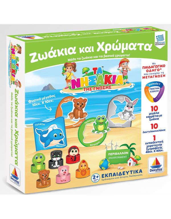 ΤΑ ΝΗΣΑΚΙΑ ΤΗΣ ΓΝΩΣΗΣ - ΖΩΑΚΙΑ ΚΑΙ ΧΡΩΜΑΤΑ