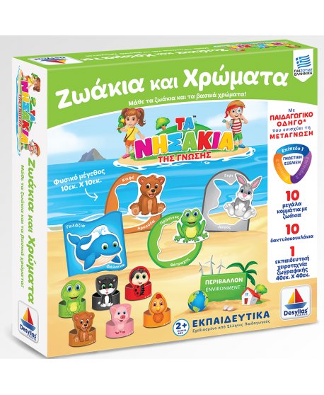 ΤΑ ΝΗΣΑΚΙΑ ΤΗΣ ΓΝΩΣΗΣ - ΖΩΑΚΙΑ ΚΑΙ ΧΡΩΜΑΤΑ