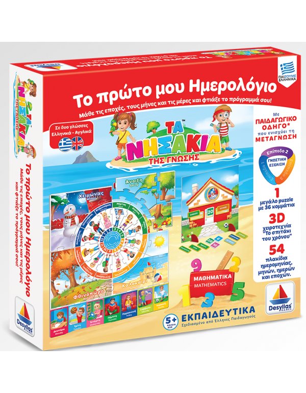 ΤΑ ΝΗΣΑΚΙΑ ΤΗΣ ΓΝΩΣΗΣ - ΤΟ ΠΡΩΤΟ ΜΟΥ ΗΜΕΡΟΛΟΓΙΟ