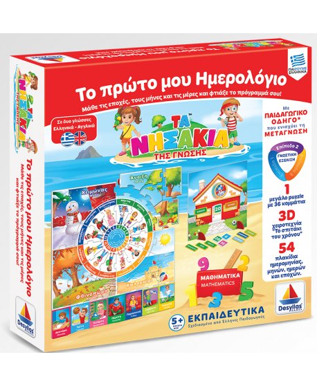 ΤΑ ΝΗΣΑΚΙΑ ΤΗΣ ΓΝΩΣΗΣ - ΤΟ ΠΡΩΤΟ ΜΟΥ ΗΜΕΡΟΛΟΓΙΟ