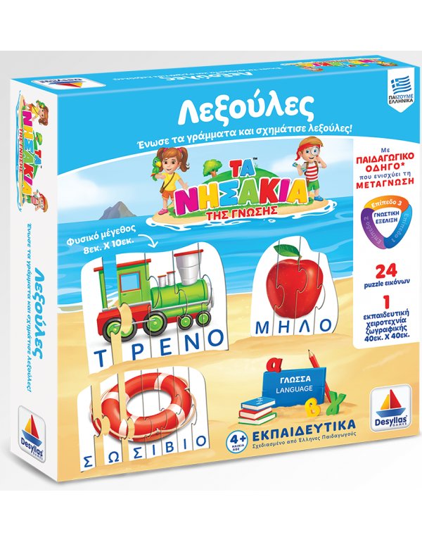 ΤΑ ΝΗΣΑΚΙΑ ΤΗΣ ΓΝΩΣΗΣ - ΛΕΞΟΥΛΕΣ