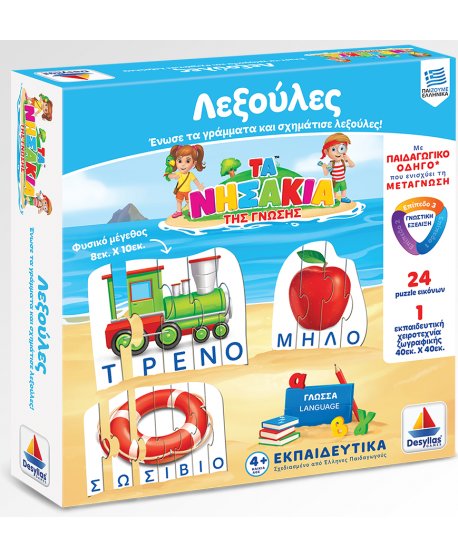 ΤΑ ΝΗΣΑΚΙΑ ΤΗΣ ΓΝΩΣΗΣ - ΛΕΞΟΥΛΕΣ