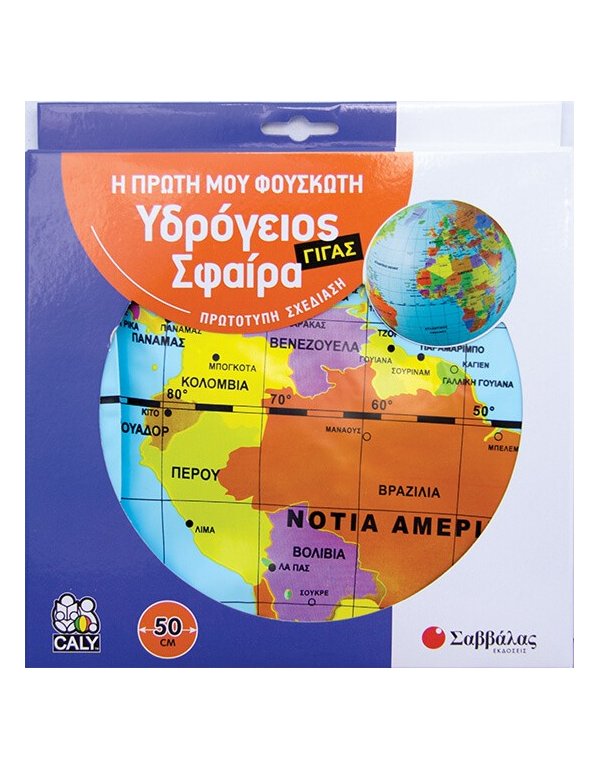 Η ΠΡΩΤΗ ΜΟΥ ΦΟΥΣΚΩΤΗ ΥΔΡΟΓΕΙΟΣ ΣΦΑΙΡΑ (ΜΕ ΔΙΑΜΕΤΡΟ 50cm)