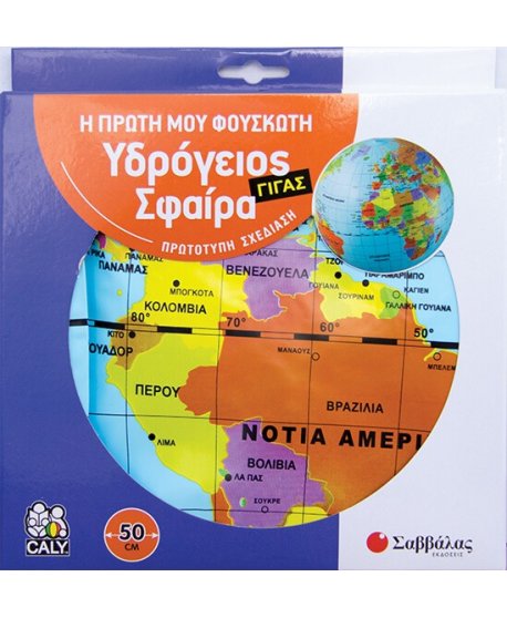 Η ΠΡΩΤΗ ΜΟΥ ΦΟΥΣΚΩΤΗ ΥΔΡΟΓΕΙΟΣ ΣΦΑΙΡΑ (ΜΕ ΔΙΑΜΕΤΡΟ 50cm)