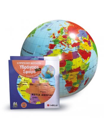 Η ΠΡΩΤΗ ΜΟΥ ΦΟΥΣΚΩΤΗ ΥΔΡΟΓΕΙΟΣ ΣΦΑΙΡΑ (ΜΕ ΔΙΑΜΕΤΡΟ 50cm)