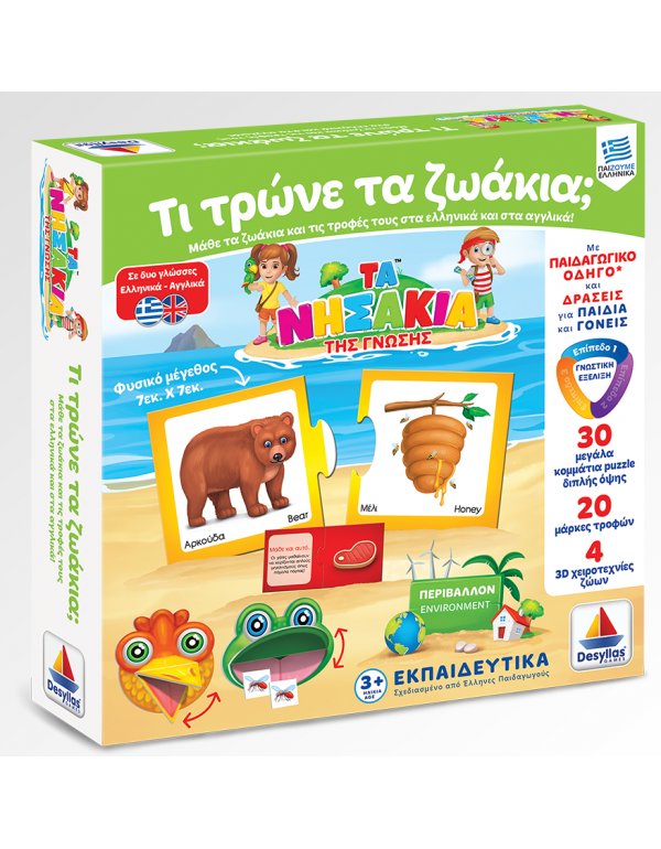 ΤΑ ΝΗΣΑΚΙΑ ΤΗΣ ΓΝΩΣΗΣ - ΤΙ ΤΡΩΝΕ ΤΑ ΖΩΑΚΙΑ