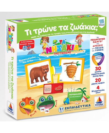 ΤΑ ΝΗΣΑΚΙΑ ΤΗΣ ΓΝΩΣΗΣ - ΤΙ ΤΡΩΝΕ ΤΑ ΖΩΑΚΙΑ