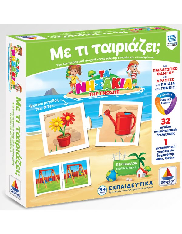 ΤΑ ΝΗΣΑΚΙΑ ΤΗΣ ΓΝΩΣΗΣ - ΜΕ ΤΙ ΤΑΙΡΙΑΖΕΙ