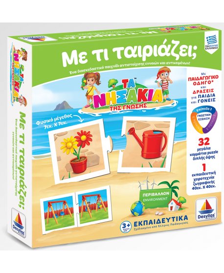 ΤΑ ΝΗΣΑΚΙΑ ΤΗΣ ΓΝΩΣΗΣ - ΜΕ ΤΙ ΤΑΙΡΙΑΖΕΙ