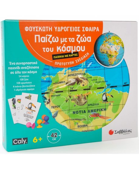 ΦΟΥΣΚΩΤΗ ΥΔΡΟΓΕΙΟΣ ΣΦΑΙΡΑ 42cm: ΤΑ ΖΩΑ ΤΟΥ ΚΟΣΜΟΥ