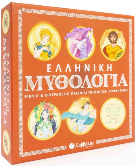 ΕΛΛΗΝΙΚΗ ΜΥΘΟΛΟΓΙΑ