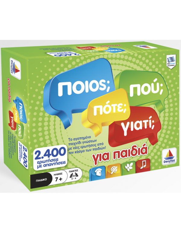 ΠΟΙΟΣ, ΠΟΥ, ΠΟΤΕ, ΓΙΑΤΙ - ΓΙΑ ΠΑΙΔΙΑ