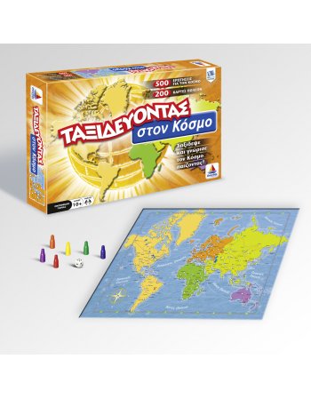 ΤΑΞΙΔΕΥΟΝΤΑΣ ΣΤΟΝ ΚΟΣΜΟ