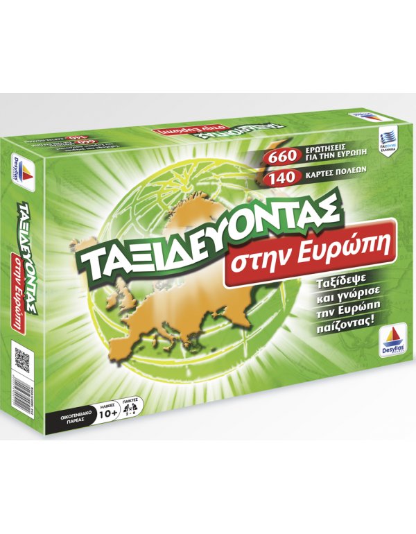 TΑΞΙΔΕΥΟΝΤΑΣ ΣΤΗΝ EΥΡΩΠΗ