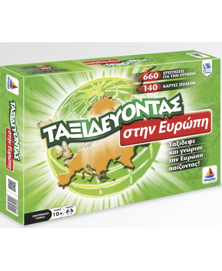 TΑΞΙΔΕΥΟΝΤΑΣ ΣΤΗΝ EΥΡΩΠΗ