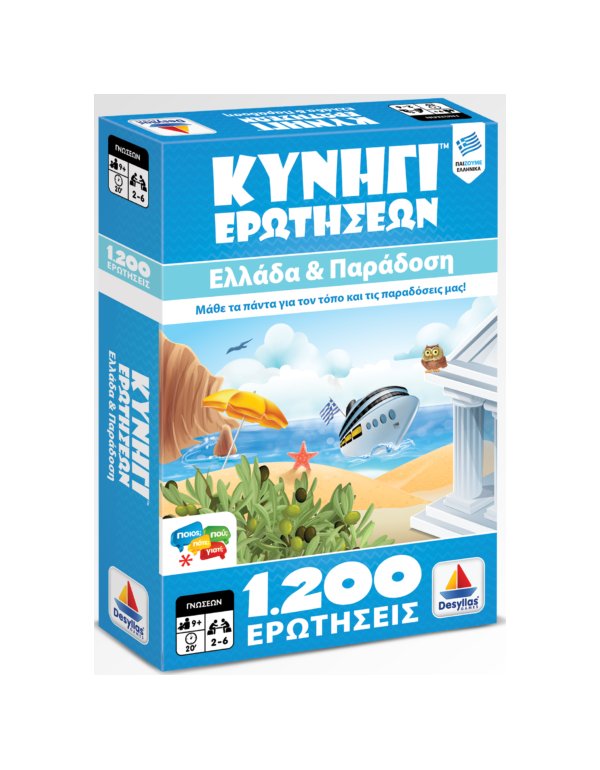 ΚΥΝΗΓΙ ΕΡΩΤΗΣΕΩΝ 1200: ΕΛΛΑΔΑ ΚΑΙ ΠΑΡΑΔΟΣΗ