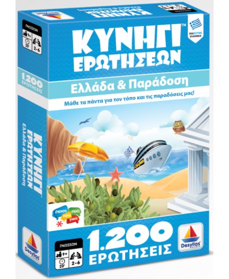 ΚΥΝΗΓΙ ΕΡΩΤΗΣΕΩΝ 1200: ΕΛΛΑΔΑ ΚΑΙ ΠΑΡΑΔΟΣΗ