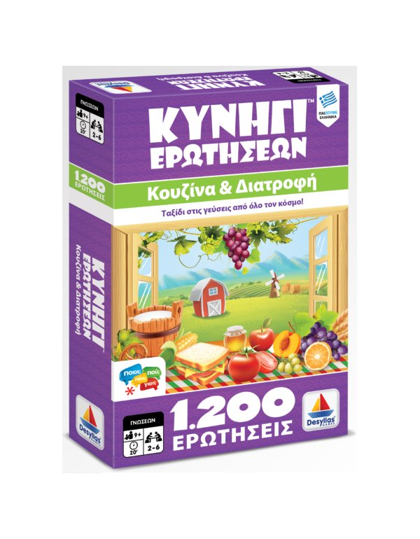 ΚΥΝΗΓΙ ΕΡΩΤΗΣΕΩΝ 1200: ΚΟΥΖΙΝΑ ΚΑΙ ΔΙΑΤΡΟΦΗ