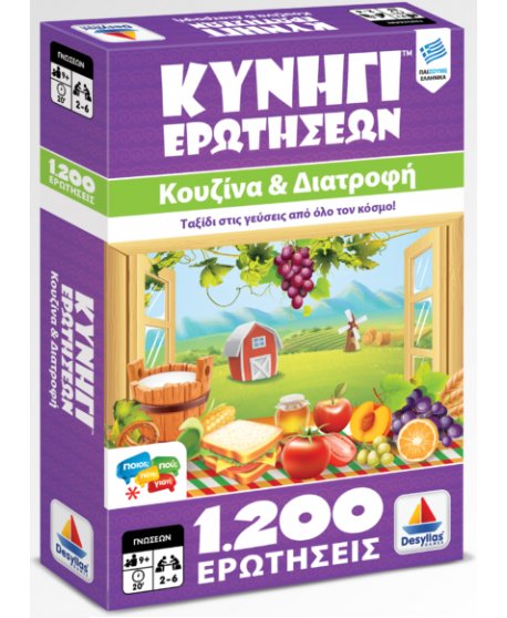 ΚΥΝΗΓΙ ΕΡΩΤΗΣΕΩΝ 1200: ΚΟΥΖΙΝΑ ΚΑΙ ΔΙΑΤΡΟΦΗ