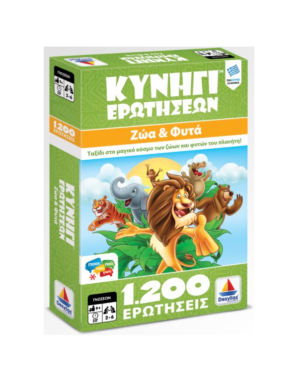 ΚΥΝΗΓΙ ΕΡΩΤΗΣΕΩΝ 1200: ΖΩΑ ΚΑΙ ΦΥΤΑ