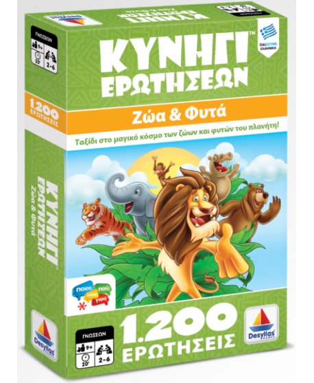 ΚΥΝΗΓΙ ΕΡΩΤΗΣΕΩΝ 1200: ΖΩΑ ΚΑΙ ΦΥΤΑ