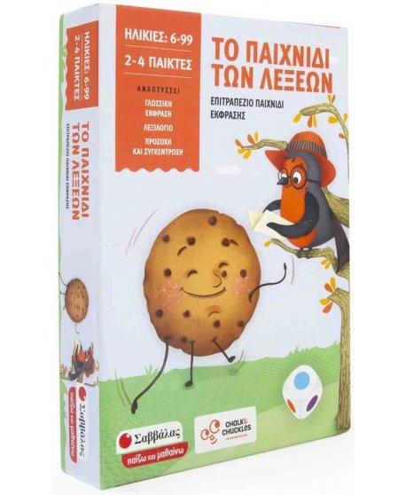 ΤΟ ΠΑΙΧΝΙΔΙ ΤΩΝ ΛΕΞΕΩΝ -  ΕΠΙΤΡΑΠΕΖΙΟ ΠΑΙΧΝΙΔΙ ΕΚΦΡΑΣΗΣ