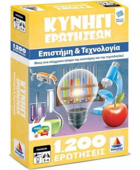 ΚΥΝΗΓΙ ΕΡΩΤΗΣΕΩΝ 1200: ΕΠΙΣΤΗΜΗ ΚΑΙ ΤΕΧΝΟΛΟΓΙΑ
