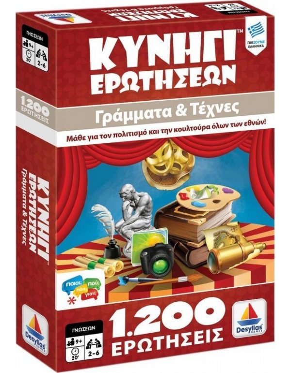 ΚΥΝΗΓΙ ΕΡΩΤΗΣΕΩΝ 1200: ΓΡΑΜΜΑΤΑ ΚΑΙ ΤΕΧΝΕΣ