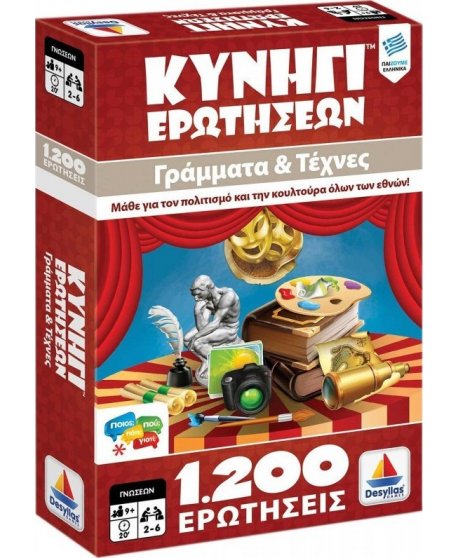 ΚΥΝΗΓΙ ΕΡΩΤΗΣΕΩΝ 1200: ΓΡΑΜΜΑΤΑ ΚΑΙ ΤΕΧΝΕΣ
