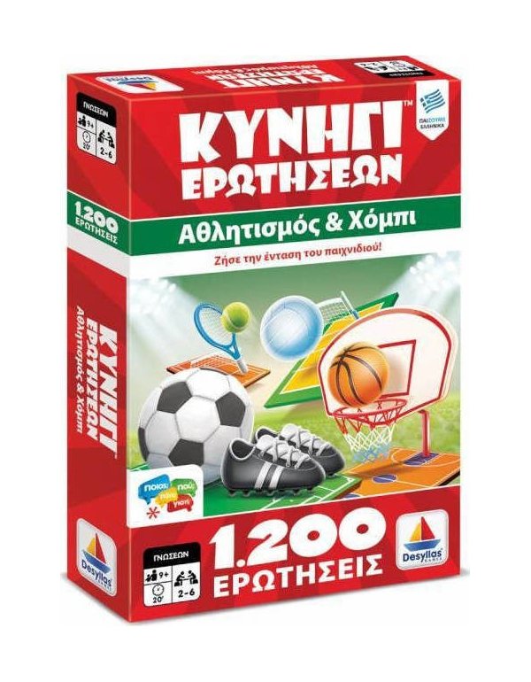 ΚΥΝΗΓΙ ΕΡΩΤΗΣΕΩΝ 1200: ΑΘΛΗΤΙΣΜΟΣ ΚΑΙ ΧΟΜΠΙ