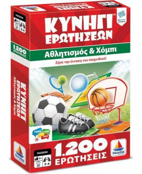 ΚΥΝΗΓΙ ΕΡΩΤΗΣΕΩΝ 1200: ΑΘΛΗΤΙΣΜΟΣ ΚΑΙ ΧΟΜΠΙ