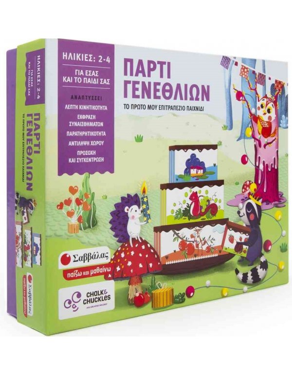 ΠΑΡΤΙ ΓΕΝΕΘΛΙΩΝ - ΤΟ ΠΡΩΤΟ ΜΟΥ ΕΠΙΤΡΑΠΕΖΙΟ ΠΑΙΧΝΙΔΙ