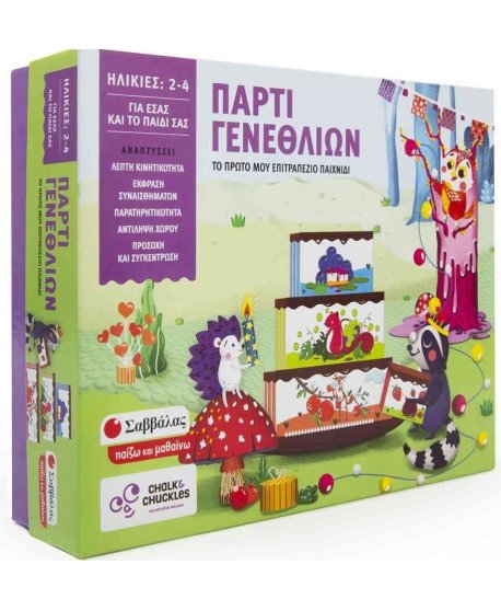 ΠΑΡΤΙ ΓΕΝΕΘΛΙΩΝ - ΤΟ ΠΡΩΤΟ ΜΟΥ ΕΠΙΤΡΑΠΕΖΙΟ ΠΑΙΧΝΙΔΙ