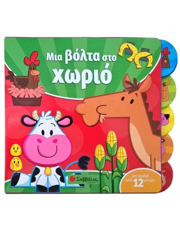 ΜΙΑ ΒΟΛΤΑ ΣΤΟ ΧΩΡΙΟ