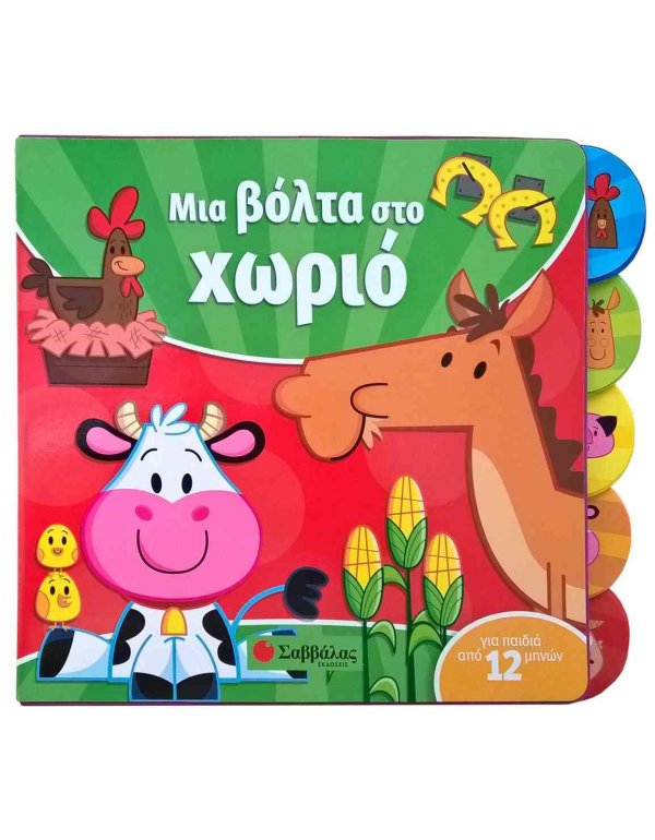 ΜΙΑ ΒΟΛΤΑ ΣΤΟ ΧΩΡΙΟ