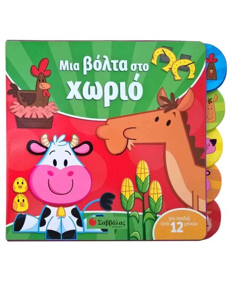 ΜΙΑ ΒΟΛΤΑ ΣΤΟ ΧΩΡΙΟ