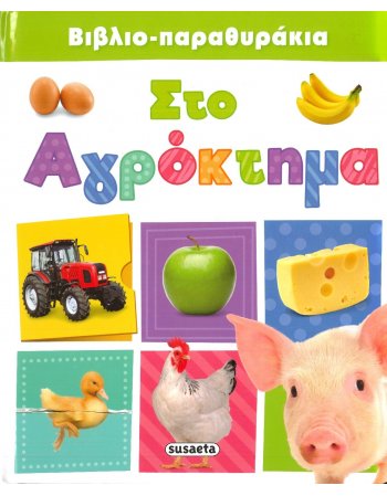 ΣΤΟ ΑΓΡΟΚΤΗΜΑ