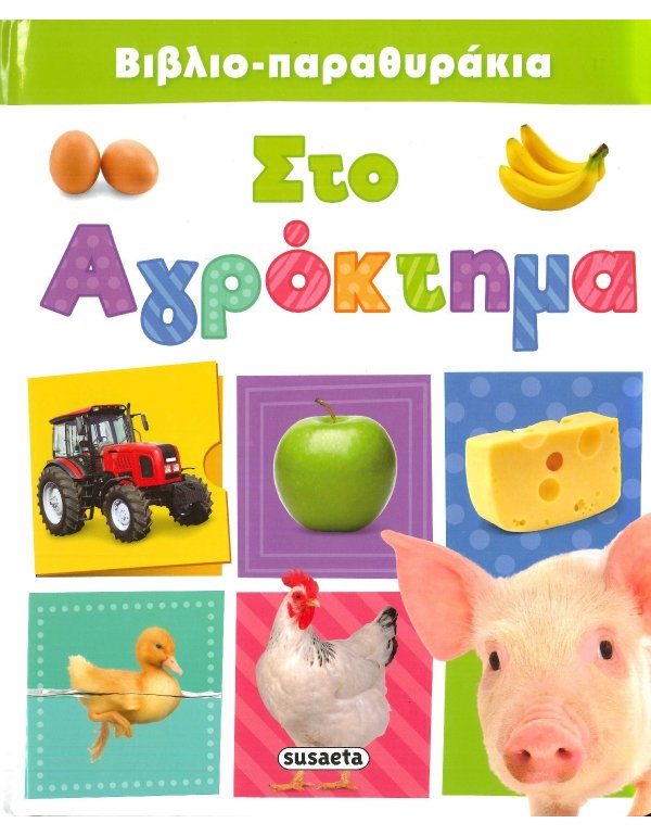 ΣΤΟ ΑΓΡΟΚΤΗΜΑ