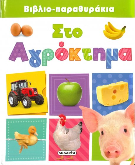 ΣΤΟ ΑΓΡΟΚΤΗΜΑ