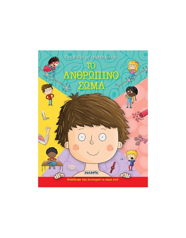 ΤΟ ΑΝΘΡΩΠΙΝΟ ΣΩΜΑ