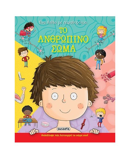 ΤΟ ΑΝΘΡΩΠΙΝΟ ΣΩΜΑ