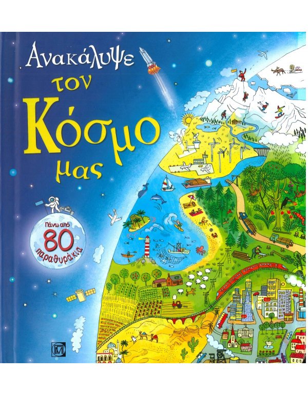 ΑΝΑΚΑΛΥΨΕ ΤΟΝ ΚΟΣΜΟ ΜΑΣ 