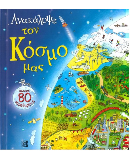 ΑΝΑΚΑΛΥΨΕ ΤΟΝ ΚΟΣΜΟ ΜΑΣ 