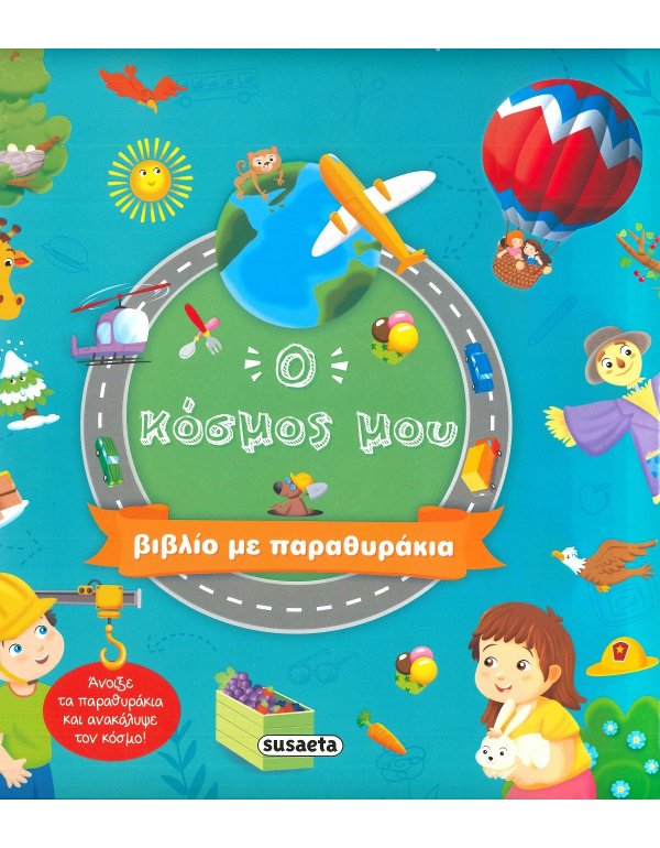 Ο ΚΟΣΜΟΣ ΜΟΥ