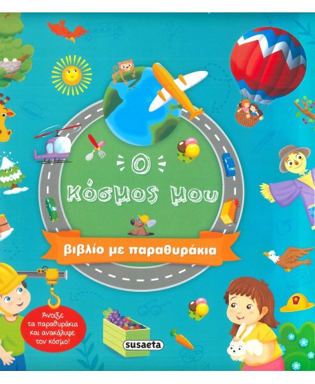 Ο ΚΟΣΜΟΣ ΜΟΥ