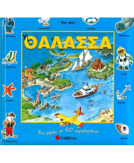  Η ΘΑΛΑΣΣΑ