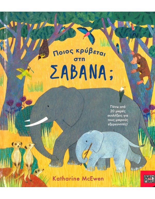 ΠΟΙΟΣ ΚΡΥΒΕΤΑΙ ΣΤΗ ΣΑΒΑΝΑ