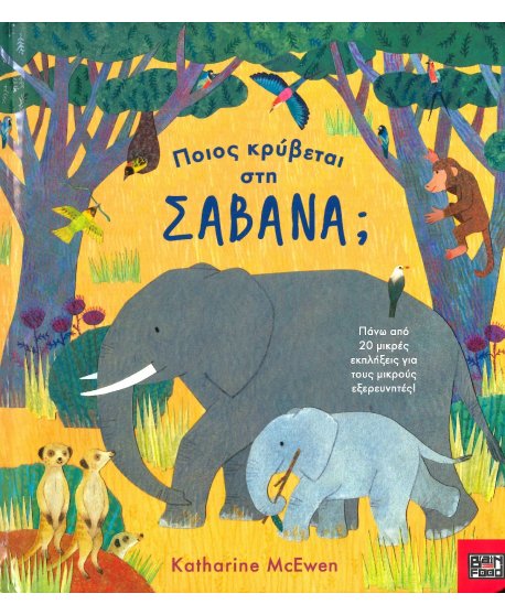 ΠΟΙΟΣ ΚΡΥΒΕΤΑΙ ΣΤΗ ΣΑΒΑΝΑ