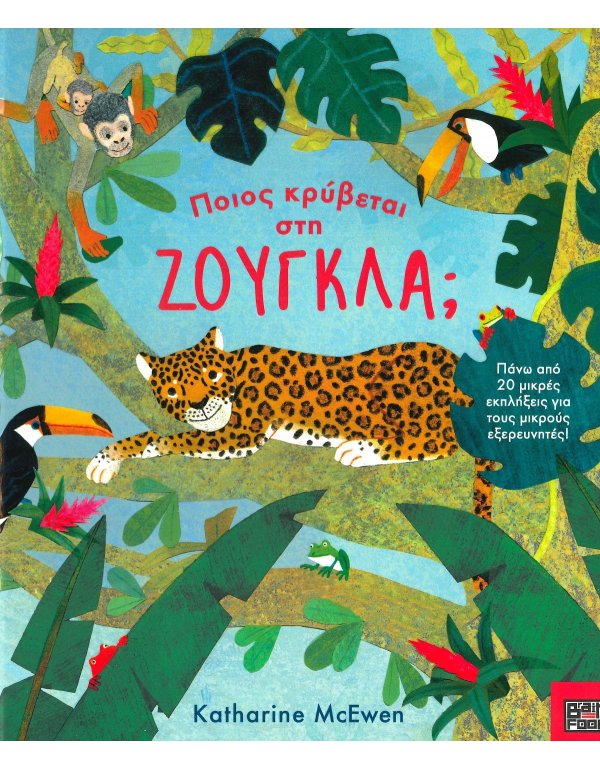 ΠΟΙΟΣ ΚΡΥΒΕΤΑΙ ΣΤΗ ΖΟΥΓΚΛΑ