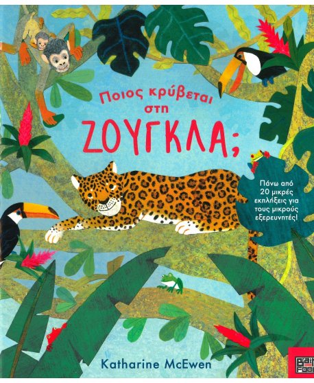 ΠΟΙΟΣ ΚΡΥΒΕΤΑΙ ΣΤΗ ΖΟΥΓΚΛΑ